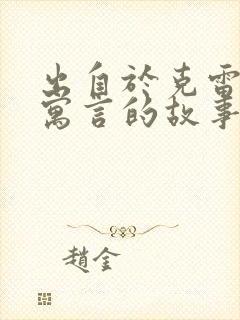 出自于克雷洛夫寓言的故事有哪些封面