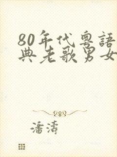 80年代粤语经典老歌男女对唱封面