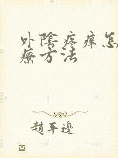 外阴疼痒怎么治疗方法