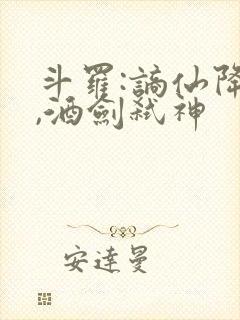 斗罗:谪仙降临,酒剑弑神