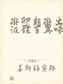 排卵期排出来的液体有异味什么情况