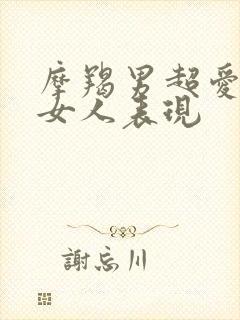 摩羯男超爱一个女人表现