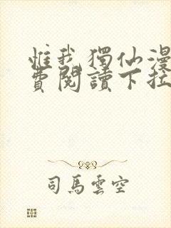 惟我独仙漫画免费阅读下拉式六漫画