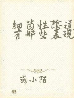 细菌性阴道发炎有哪些表现封面