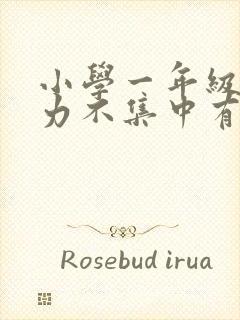 小学一年级注意力不集中有什么好方法