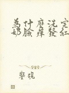 为什么洗完洗面奶脸痒发红