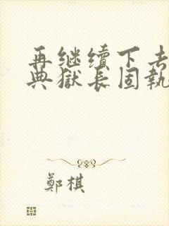 再继续下去不行典狱长固执漫画