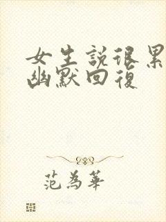 女生说很累怎么幽默回复封面