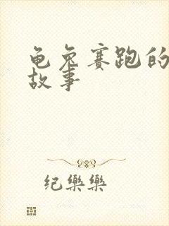 龟兔赛跑的寓言故事