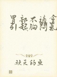 胃部不适会不会引起胸闷气短