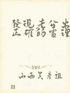 发现老公出轨后正确的处理小三