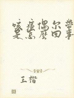 咳痰偶尔带血丝是怎么回事