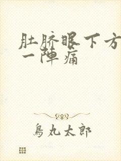 肚脐眼下方一阵一阵痛