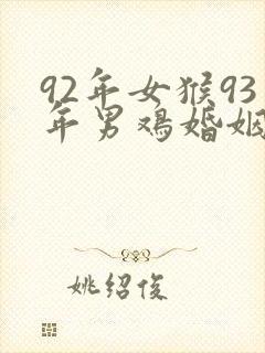 92年女猴93年男鸡婚姻相配吗