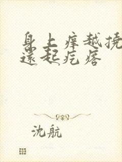 身上痒越挠越痒还起疙瘩封面