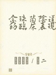 念珠菌阴道发炎的临床表现