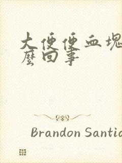 大便便血块是怎么回事封面