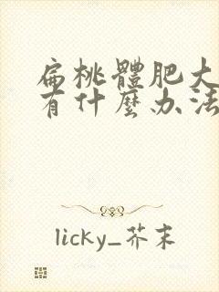 扁桃体肥大打鼾有什么办法