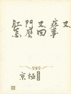 肛门又疼又痒是怎么回事