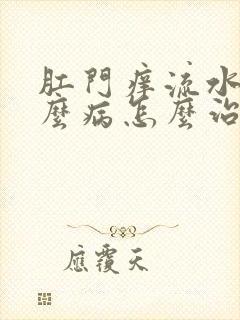 肛门痒流水是什么病怎么治