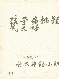 孩子扁桃体化脓几天好