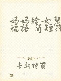 妈妈给女儿的祝福语 简短独特