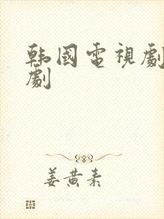 韩国电视剧偶像剧