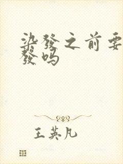 染发之前要洗头发吗