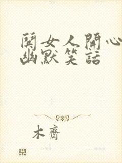 哄女人开心的话幽默笑话封面