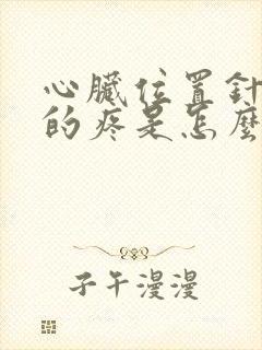 心脏位置针扎似的疼是怎么回事