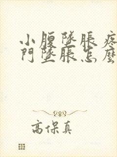 小腹坠胀疼痛肛门坠胀怎么回事