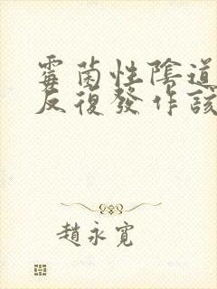 霉菌性阴道发炎反复发作该怎么办