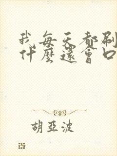 我每天都刷牙为什么还会口臭