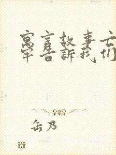 寓言故事亡羊补牢告诉我们什么道理