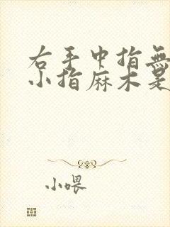 右手中指无名指小指麻木是什么原因引起的