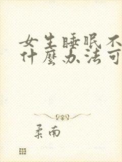 女生睡眠不好有什么办法可以调理封面