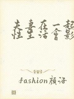 夫妻在一起没有性生活会影响感情吗