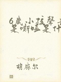 6岁小孩声音老是嘶哑是什么原因