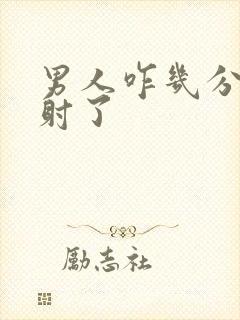 男人咋几分钟就射了封面