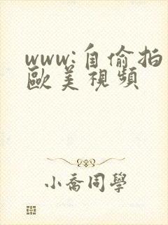 www:自偷拍欧美视频