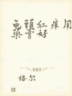 龟头红痒用什么药膏好