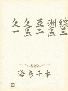 久久亚洲综合色一区二区三区