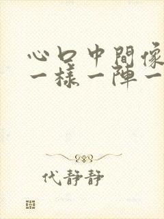 心口中间像针扎一样一阵一阵疼怎么回事