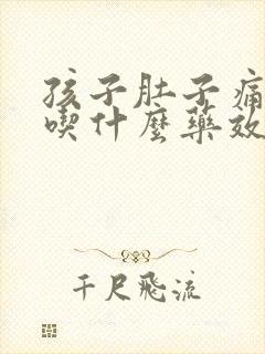 孩子肚子痛拉稀吃什么药效果好封面