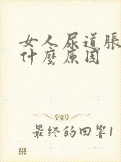 女人尿道胀痛是什么原因封面