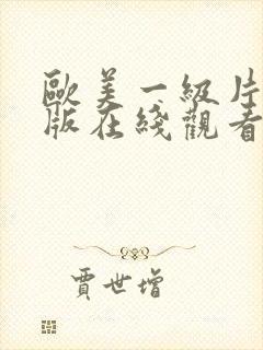 欧美一级片高清版在线观看