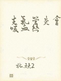 支气管炎会不会咳血丝