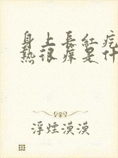 身上长红疙瘩一热很痒是什么原因