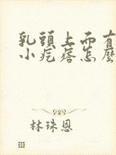 乳头上面有很多小疙瘩怎么回事