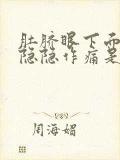 肚脐眼下面小腹隐隐作痛是什么原因